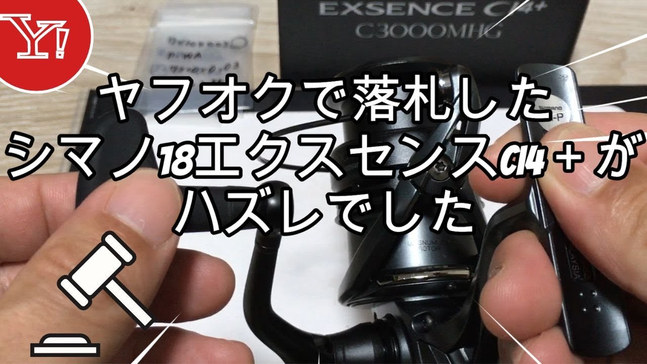 ヤフオクで落札した美品シマノ18エクスセンスci4C3000MHGがハズレでした