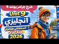 شرح جرامر Unit 9 كتاب المعاصر انجليزي الصف الثاني الثانوي الترم الثاني 2026