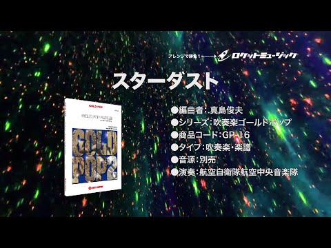 3/8削除 最終値下げ 絶版 カーマイケル(真島俊夫編) スターダスト スターダスト - ロケットミュージック Stardust(arr.真島俊夫