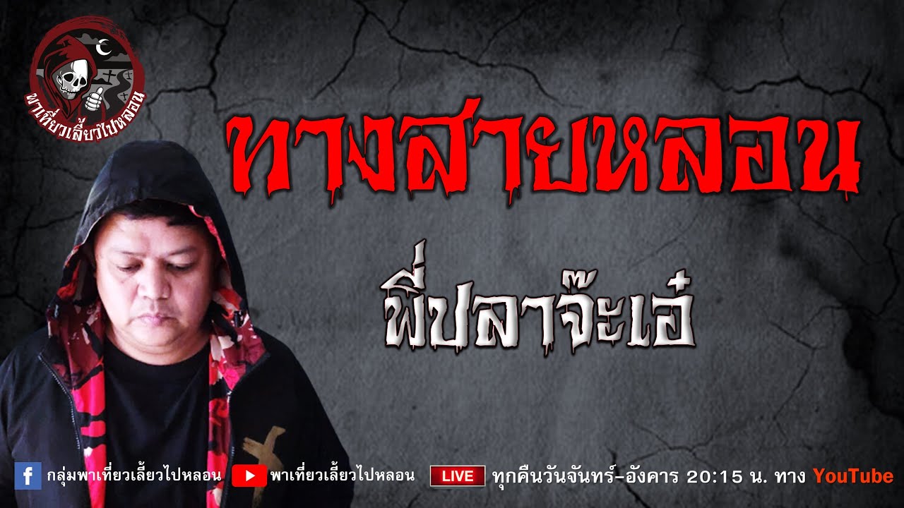 เรื่อง ทางสายหลอน  - พี่ปลาจ๊ะเอ๋