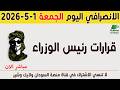 الانصرافي اليوم الجمعة 1 5 2026