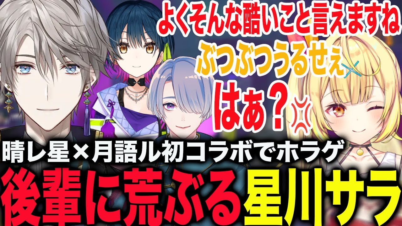 【 R.E.P.O.】初の晴レ星×月語ルコラボで甲斐田に荒ぶる星川と変声にツボる山神