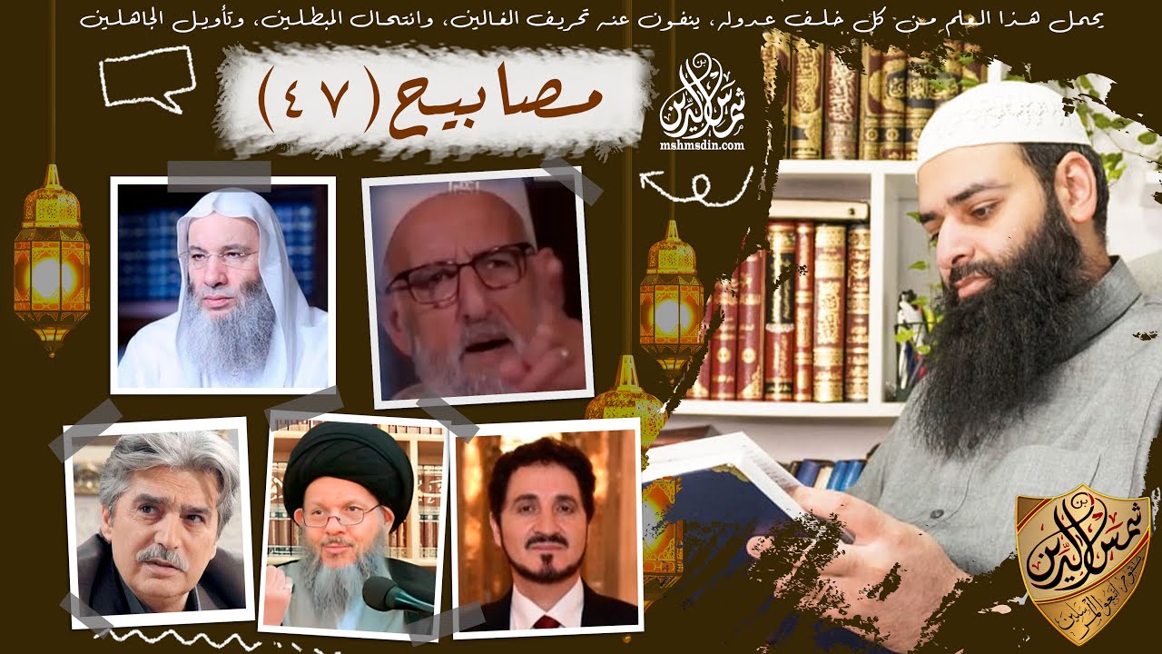 مصابيح 47 / صدمة نصراني بالقرآن ~ فتاة غزاوية تبكي ( عقيدة الموحدين) /محمد بن شمس الدين