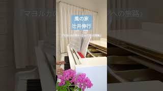 風の家『マヨルカの啓示〜ショパンへの旅路』/辻井伸行