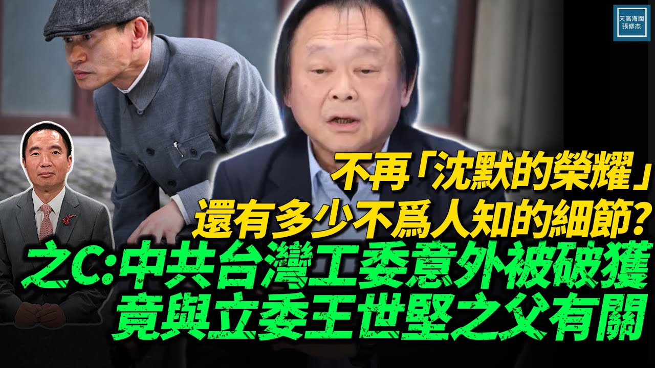 不再『沉默的榮耀』還有多少不為人知的細節？之C：中共台灣工委意外被破獲，竟與立委王世堅之父有關｜修杰說歷史系列｜天高海闊20251111