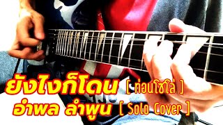 ยังไงก็โดน | อำพล ลำพูน | Guitar Cover | Solo Cover | ท่อนโซโล่ |
