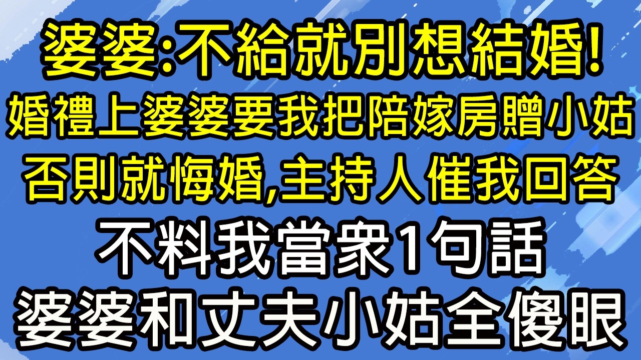 婆婆：不給就別想結婚！婚禮上婆婆要我把陪嫁房贈給小姑，否則就悔婚，主持人一旁催我回答，不料我當眾1句話，婆婆和丈夫小姑全傻眼！#糖糖故事匯#為人處世#生活經驗#故事#小說#情感#婚姻