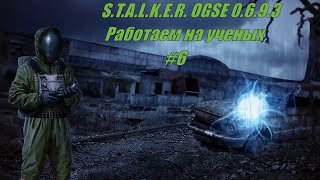 Прохождение S.T.A.L.K.E.R. OGSE 0.6.9.3 Серия 6 Продолжаем работу на ученых