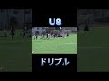 Ｕ8ドリブル#8yearold #footboller #dribbleskill#千利休