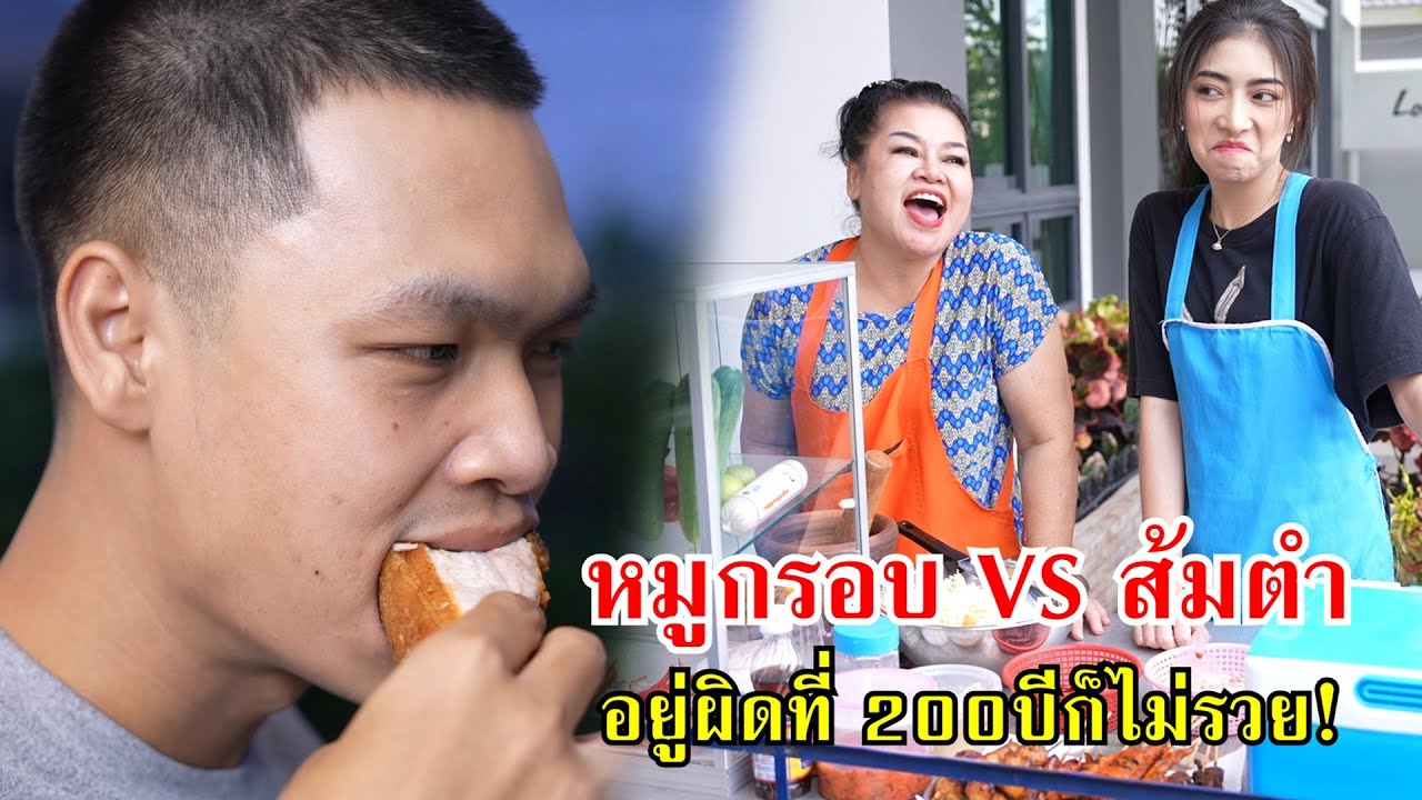 ขายหมูกรอบ VS ส้มตำ อยู่ผิดที่ 200ปี ก็ไม่รวย! | Lovely Family TV