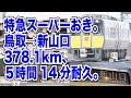 【５時間耐久】キハ187系の特急スーパーおき5号に乗って鳥取→新山口を乗り通してみた【後編】