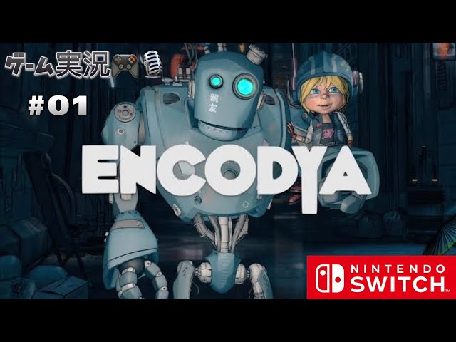 ENCODYA ゲーム実況 #01 アドベンチャーパズルストーリー for NINTENDO SWITCH エンコディア