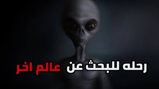 رحله للبحث عن عالم اخر ( اذا كانت تلك الكواكب بلا حياه فماذا بداخلها!! )