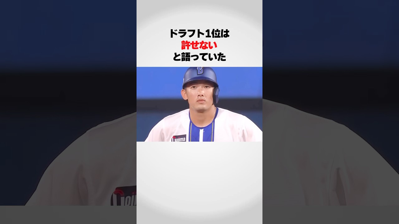 『ドラフト1位は許せない』と語った山本裕大が..