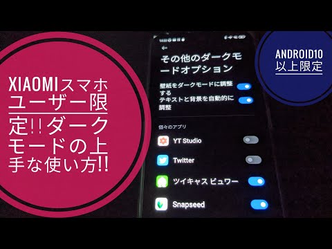 Xiaomiスマホユーザー必見!?ダークモードの便利な使い方【Android10以上限定】📱😆😁🐬🐬