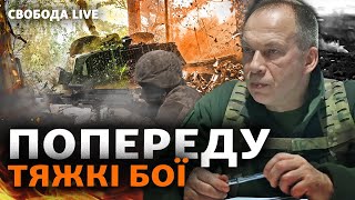 Сирський про наступ армії РФ. Харківщина, фронт, бої. ТЦК і мобілізація. Радіо Свобода 18 трав 2024р