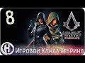 Assassins Creed Syndicate - Часть 8 (Среди полицейских)
