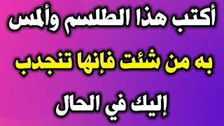 طلسم جلب وتهييج النساء المس به من شئت فإنها تنجدب إليك وتتبعك في الحال