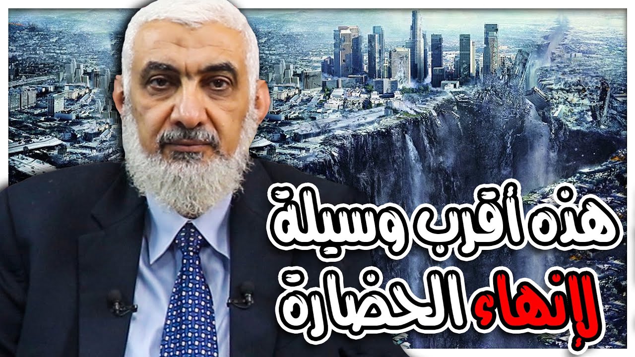 هذه أقرب وسيلة لإنهاء الحضارة