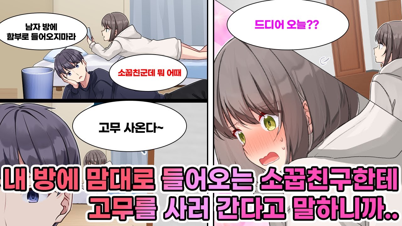 대학생 소꿉친구가 내 방에 아무렇지 않게 드나든다. 그런데 내가 고무 사러 간다 하자, 속으론 야한 상상만 하는 그녀… [연애][만화]