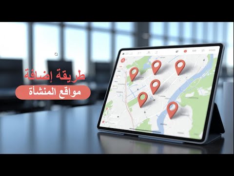 كيفية إضافة مواقع المنشأة دليل خطوة بخطوة