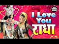क ष ण न क य अपन प य र क इज ह र I Love U Radha 2021 क सबस फ ल र म ट क र ध क ष ण ड ज भजन