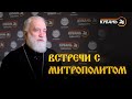 19.12.2020. Встречи с митрополитом