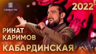 Ринат Каримов - Кабардинская (Звёзды Черкес ФМ 2022)