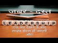 जबर्दस्त leadership|leadership|leadership skills