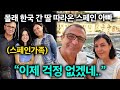 말 잘 듣던 스페인 딸, 한국에 가겠다는 돌발행동에 스페인 부모님 초토화된 상황ㄷㄷ..