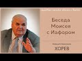 Моисея беседует с Иафором о чудесах Божьих. (Хорев М.И.)