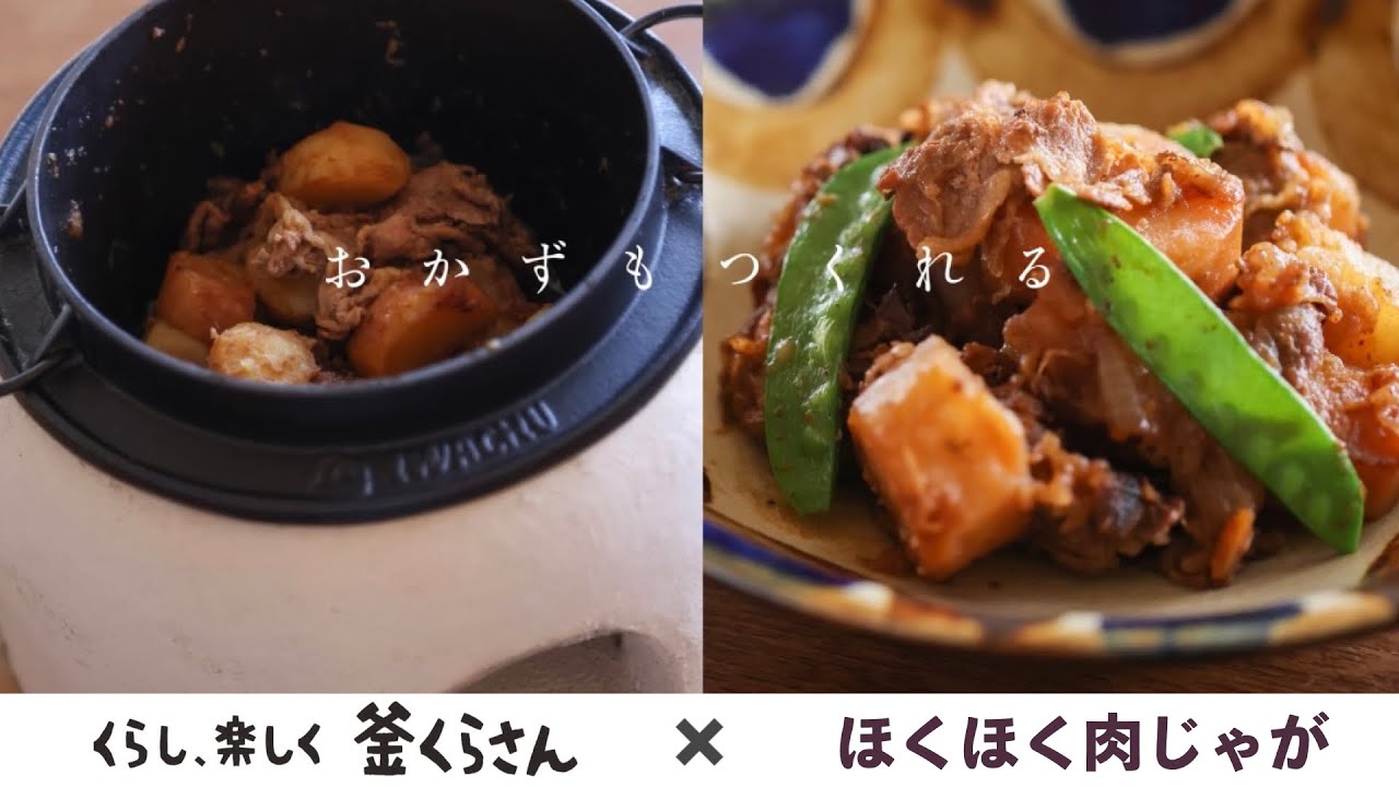 毎日の食卓が旅館気分！ 食べる前から美味しいかまどごはん【釜くら 