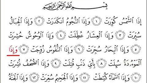 الاربعاء ١٤٤٢/٧/١٩ سورة التكوير من آية ( ٨-١٤ ) حفظ