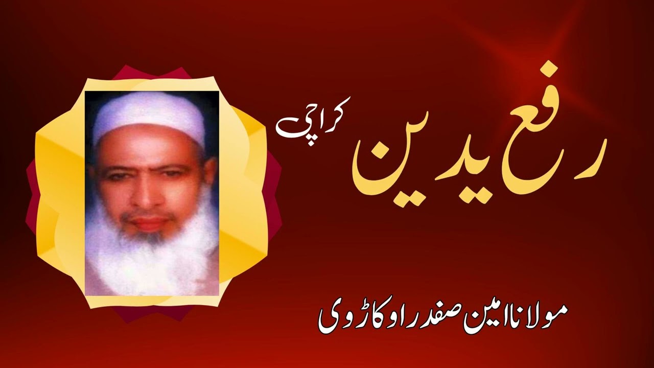 Maulana Ameen Safdar Okarvi | Rafa Yadainn (Karachi) | Urdu/Hindi Islami Bayan
