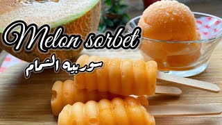 سوربيه الشمام بمكونين فقط || Melon sorbet-2 ingredients