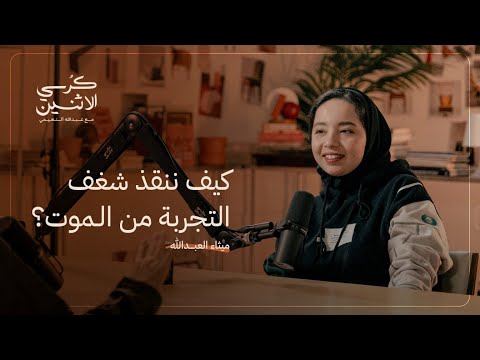 ميثاء العبدالله  كيف ننقذ شغف التجربة من الموت كرسي الاثنين