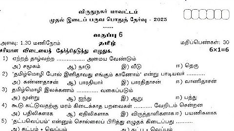 6th std tamil/first mid term exam/original question paper 2025