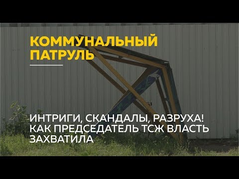 «Коммунальный патруль»: жильцы дома на Малахова в шоке от председателя ТСЖ