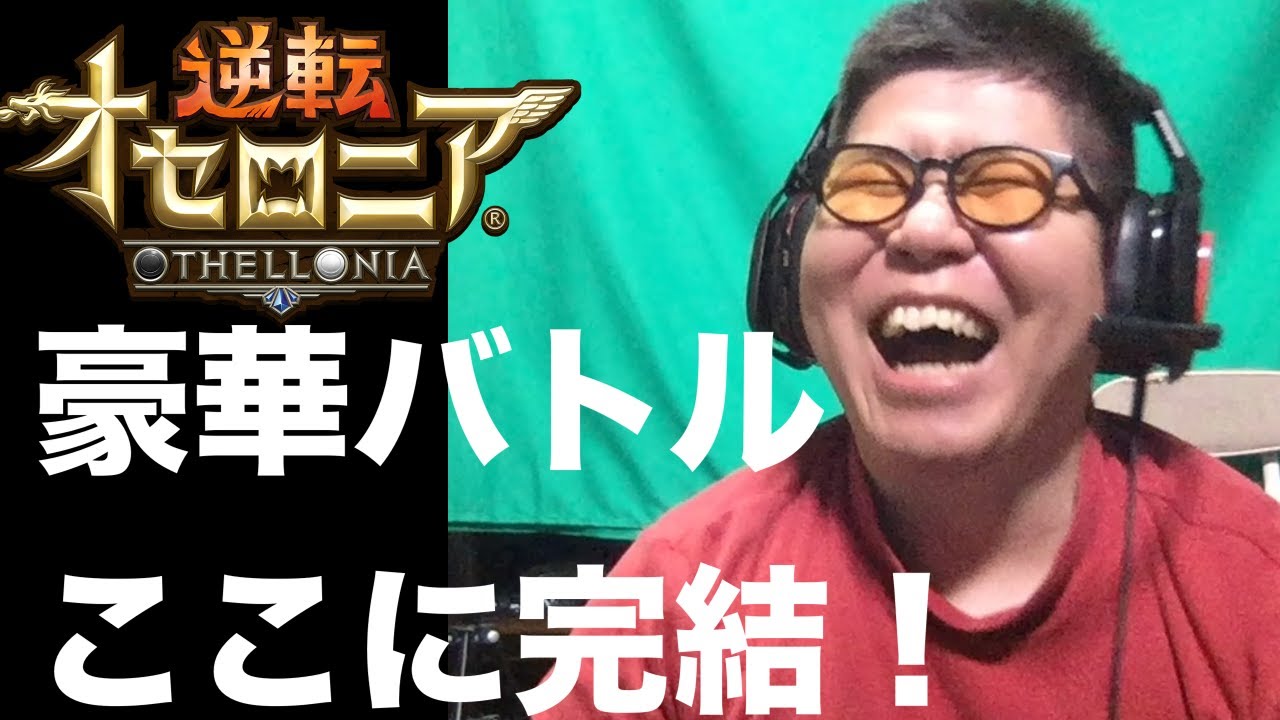 逆転オセロニア】豪華コラボの勝者が決まる！最後の最後までナーイス 