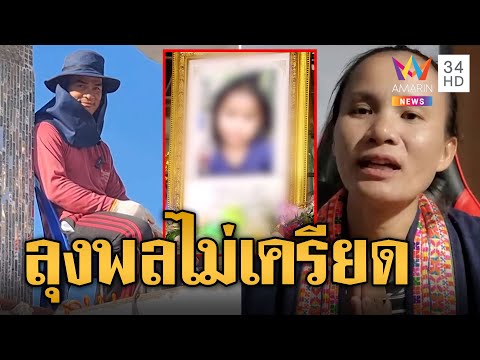 31 ต.ค.พิพากษาคดีน้องชมพู่ "ป้าแต๋น" อัดคลิปสั่งลาขอบคุณแฟนคลับ-ยูทูบเบอร์ ลุงพลไม่เครียด