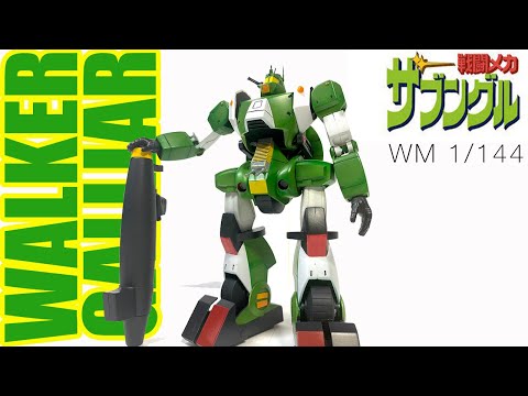 1/144【完全変形】ウォーカーギャリア＋カプリコ戦闘メカザブングル　ザブングル ザブングル】1/144 WM ウォーカーギャリア このスケールで変形
