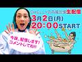 【しゃべり場お風呂場】3月の生配信！