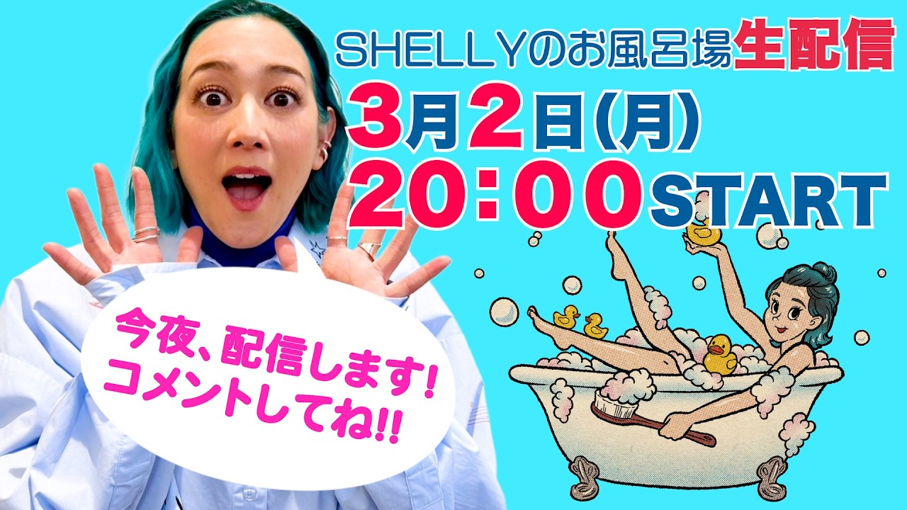 【しゃべり場お風呂場】3月の生配信！