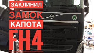 Volvo FH4 заклинил замок капота! Как открыть капот?