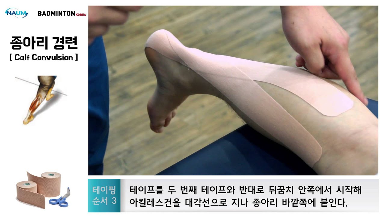 [배드민턴코리아] 종아리 테이핑법 - Youtube