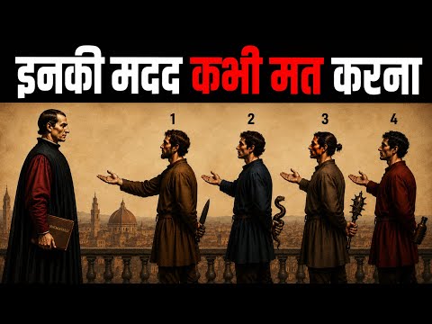 ये 4 लोग तुम्हें बर्बाद कर सकते हैं (इनकी मदद कभी मत करना) | Machiavelli