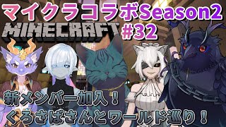 【#Minecraft】チームハレシカワールド 新メンバー加入！くろさばさんとワールド巡り！ #32 【#コラボ配信 】
