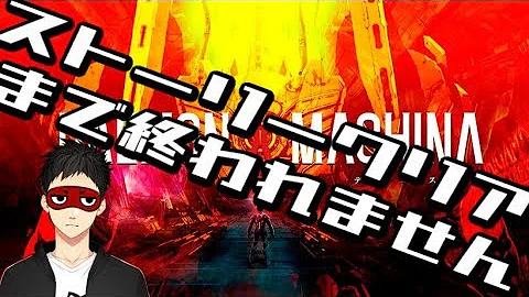 デモンエクスマキナ ストーリー 分岐