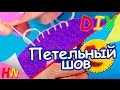 Как сделать петельный шов?. DIY Закладки своими руками.Школьные принадлежности.