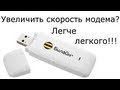 Улучшение работы 3G Модема!!!